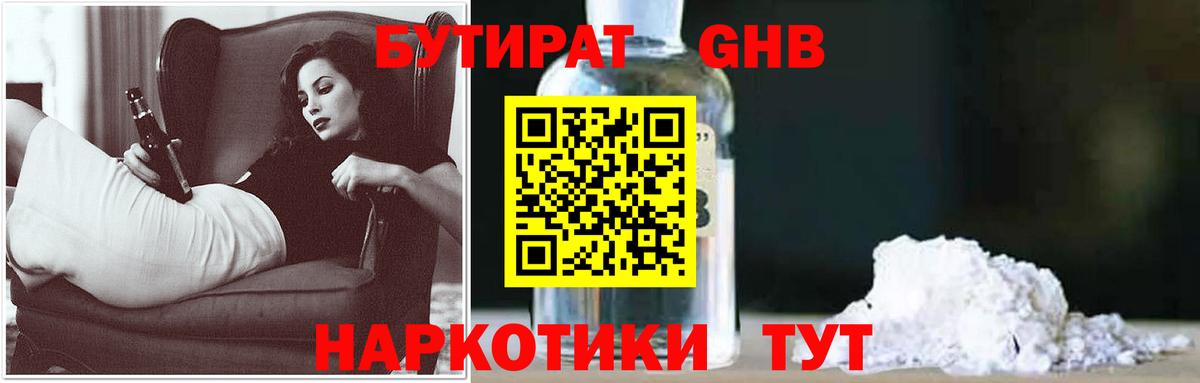 БУТИРАТ GHB Дальнегорск
